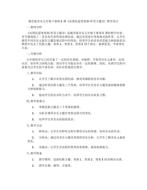 湘艺版音乐五年级下册第5课《法国民谣变奏曲-听赏主题2》教学设计