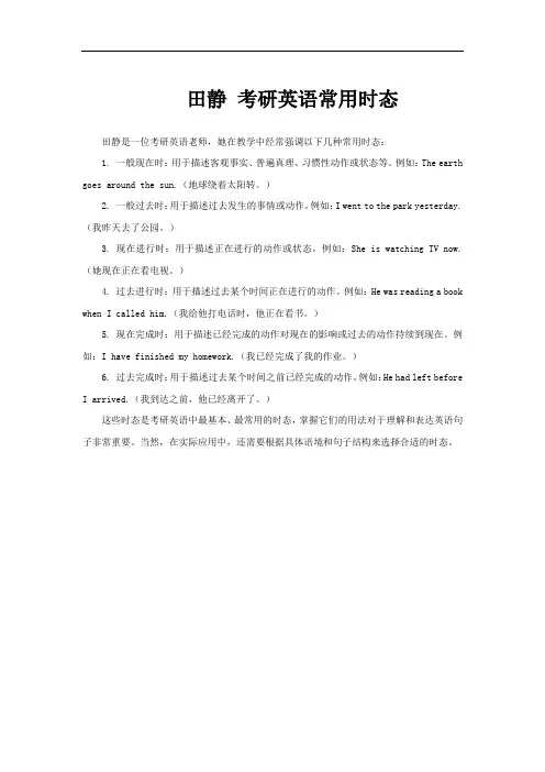 田静 考研英语常用时态