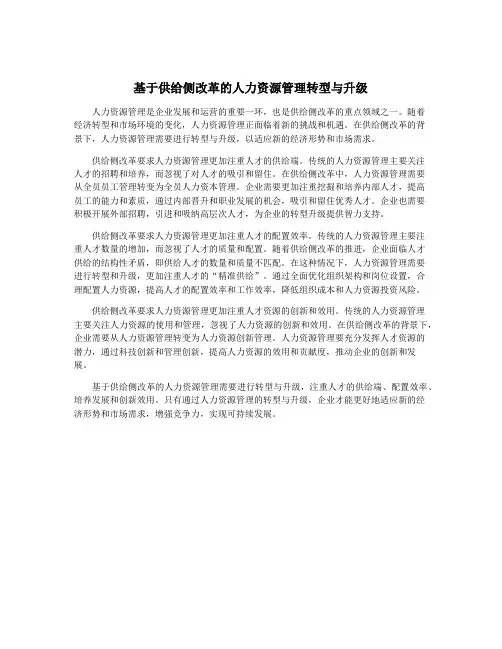 基于供给侧改革的人力资源管理转型与升级