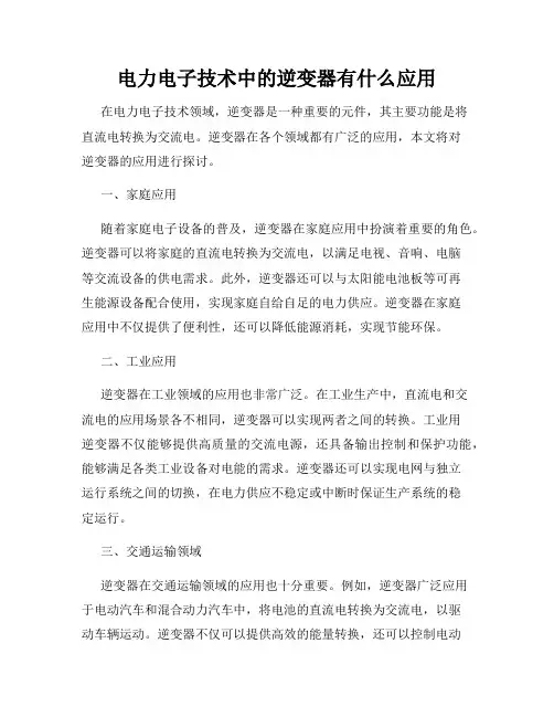 电力电子技术中的逆变器有什么应用