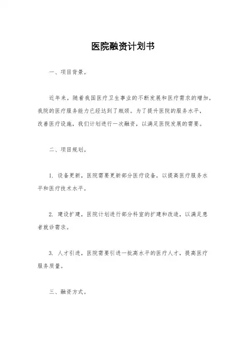 医院融资计划书
