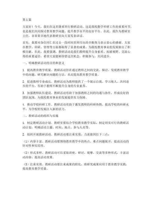 教研室主任教研活动讲话(3篇)