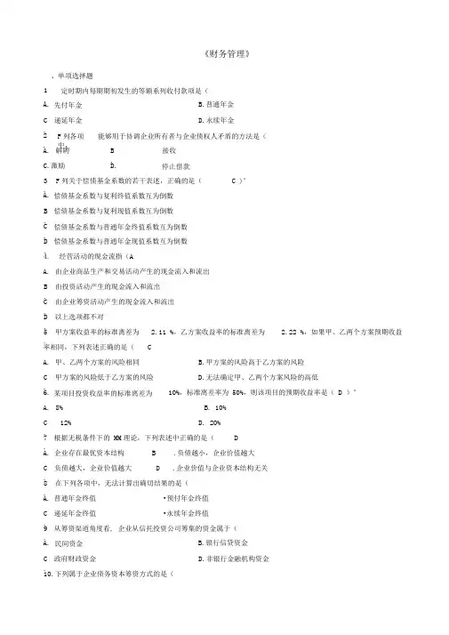2016年00067财务管理作业与参考答案