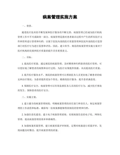 病案管理实施方案