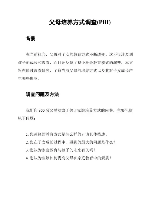 父母培养方式调查(PBI)