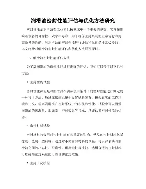 润滑油密封性能评估与优化方法研究