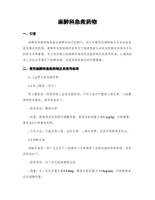 麻醉科急救药物
