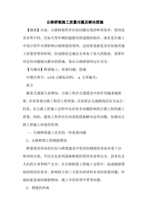 公路桥梁施工质量问题及解决措施论文