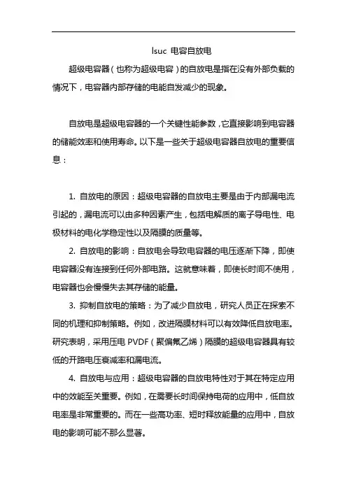 lsuc 电容自放电
