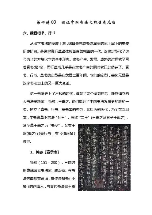 第四讲03 图说中国书法之魏晋南北朝