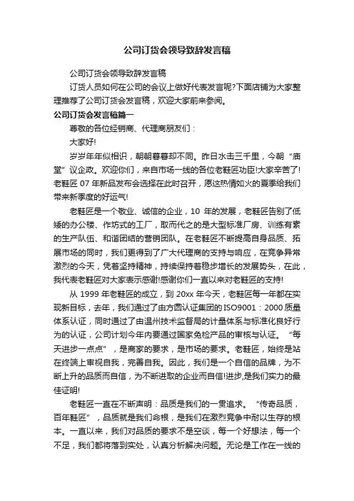 公司订货会领导致辞发言稿