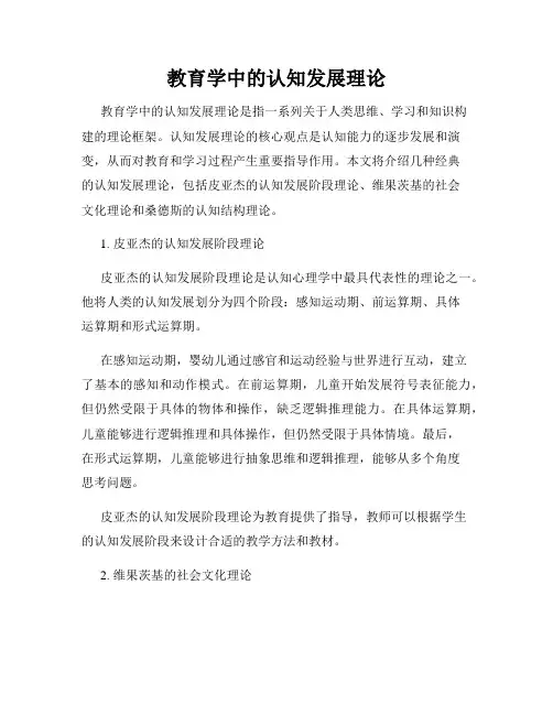 教育学中的认知发展理论