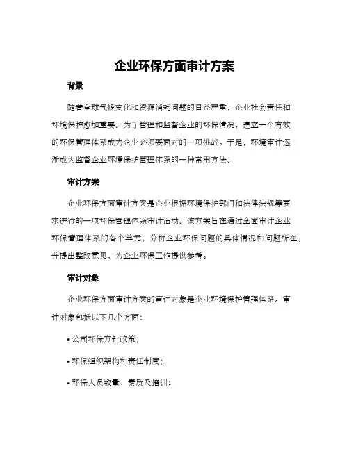 企业环保方面审计方案