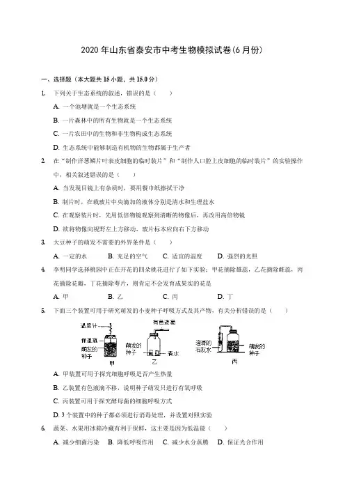 2020年山东省泰安市中考生物模拟试卷(6月份) (含答案解析)