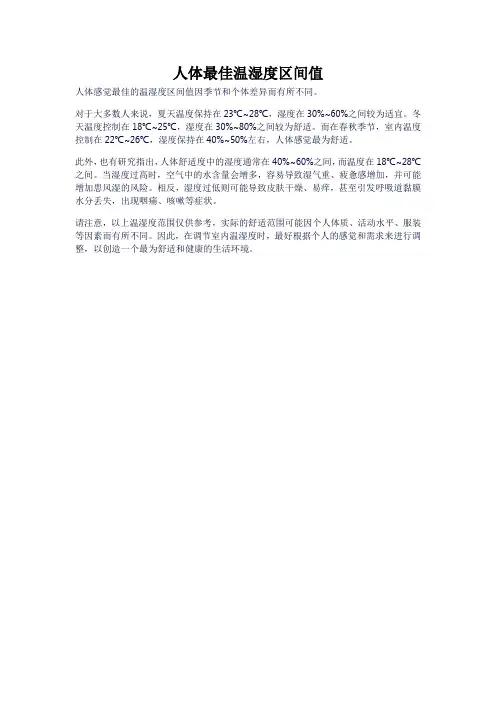 人体最佳温湿度区间值