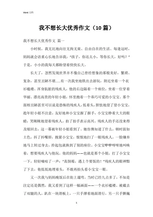 我不想长大作文(10篇)