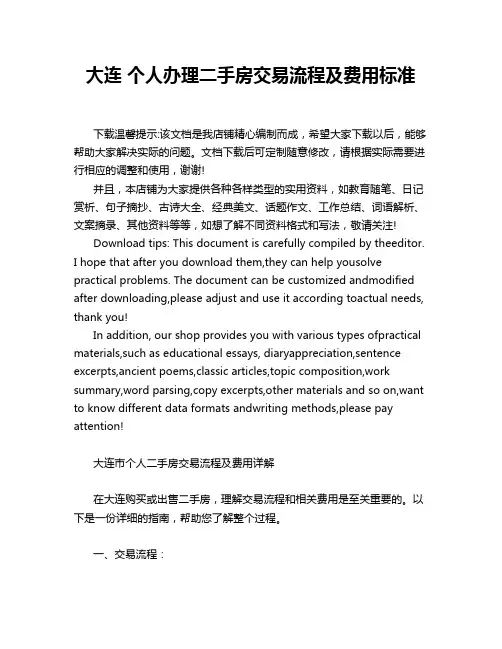大连 个人办理二手房交易流程及费用标准