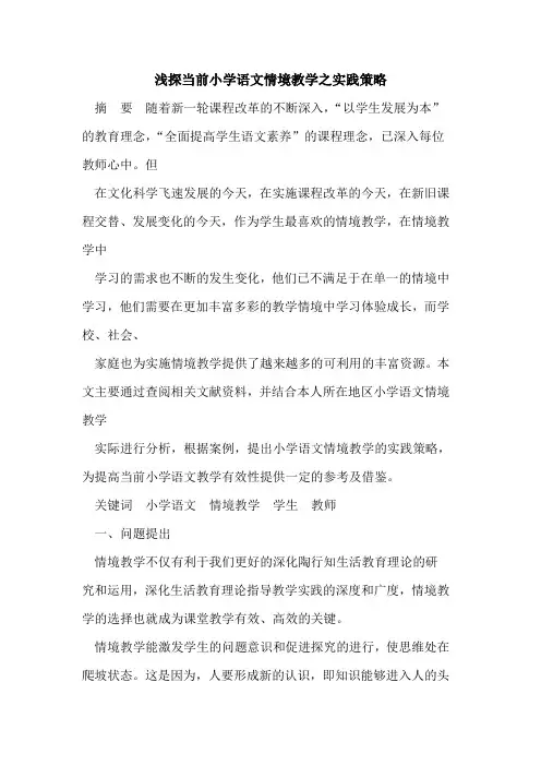 浅探当前小学语文情境教学之实践策略
