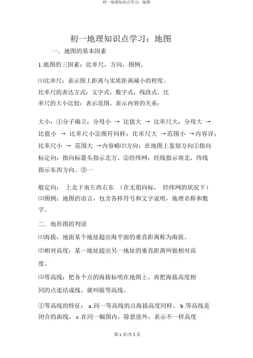 初一地理知识点学习:地图