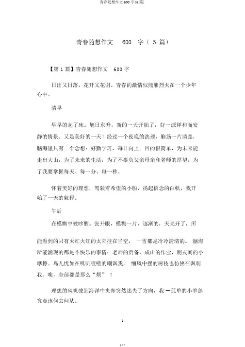 青春随想作文600字(5篇)