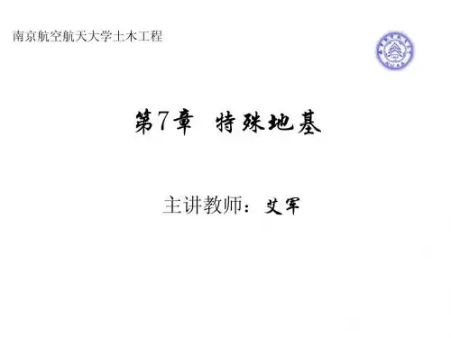 基础工程南航版(第7章)