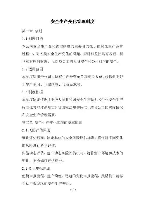 安全生产变化管理制度(精选)