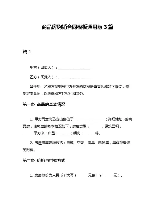 商品房购销合同模板通用版3篇