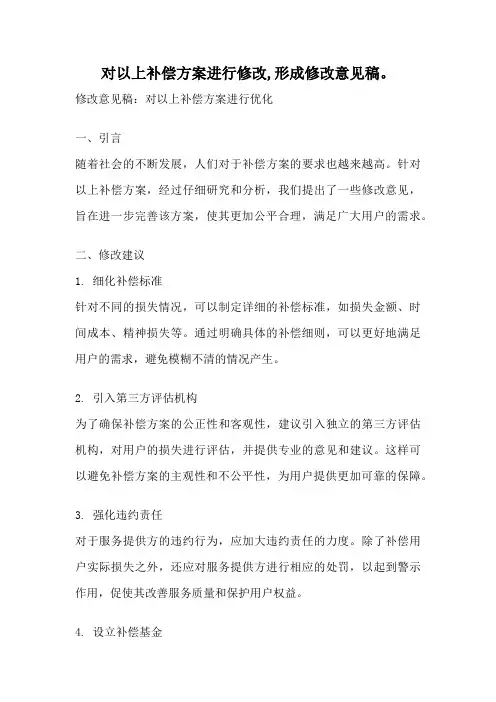 对以上补偿方案进行修改,形成修改意见稿。