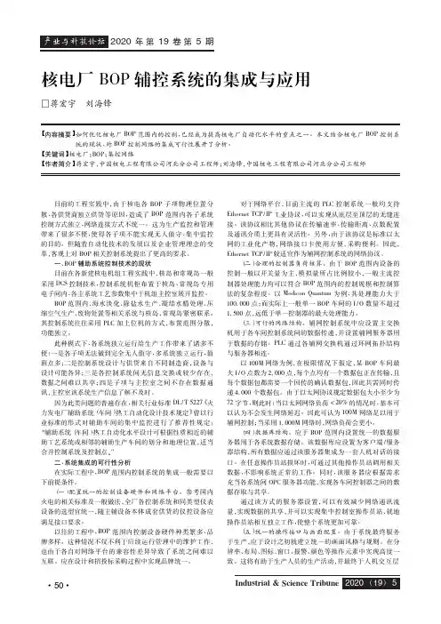 核电厂BOP辅控系统的集成与应用