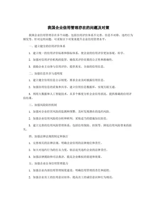 我国企业信用管理存在的问题及对策