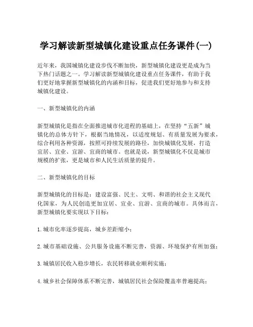 学习解读新型城镇化建设重点任务课件(一)