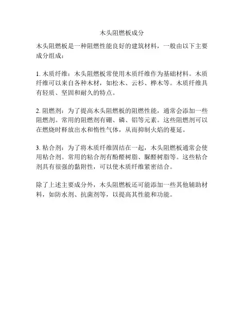 木头阻燃板成分