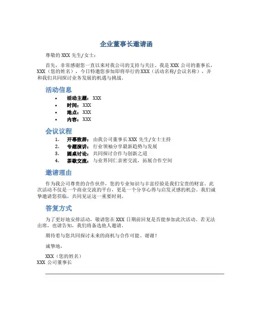 企业董事长邀请函