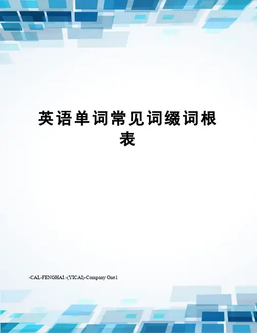 英语单词常见词缀词根表