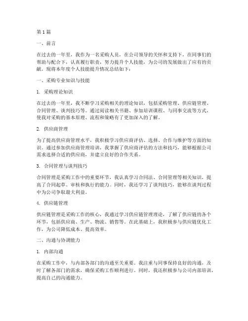 采购年度总结个人技能(3篇)