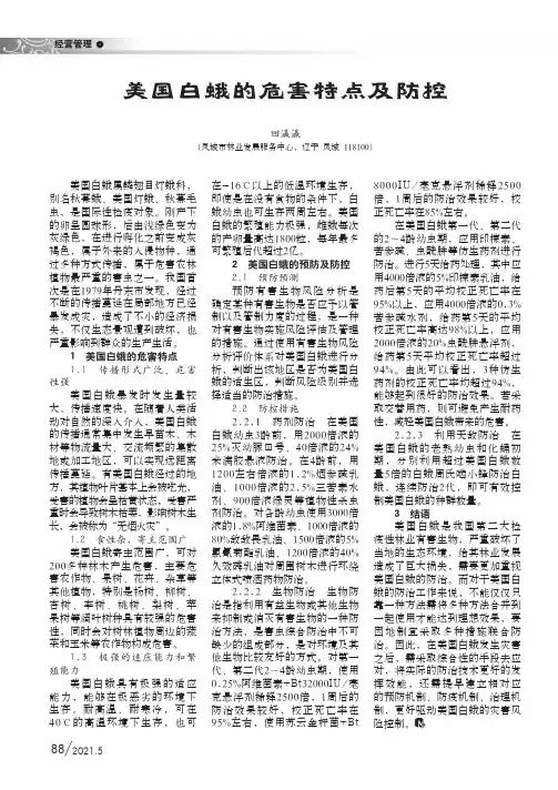 美国白蛾的危害特点及防控