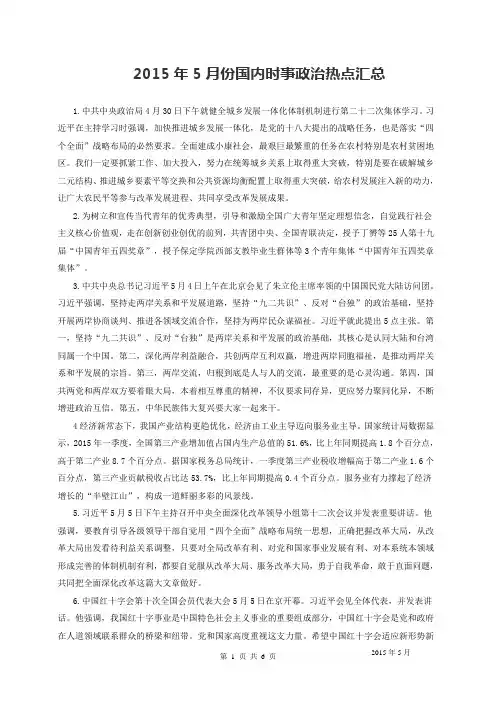 2015年5月份国内时事政治热点汇总