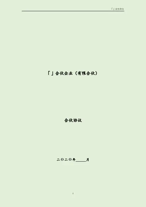 「完整优质版」基金业协会备案的合伙协议范本