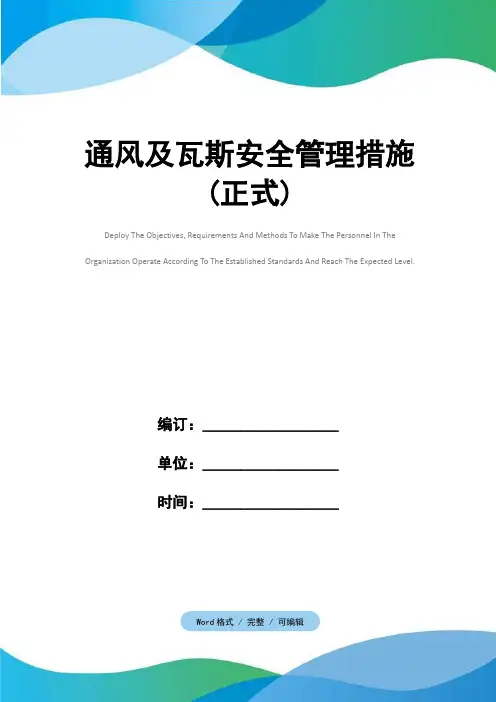 通风及瓦斯安全管理措施(正式)