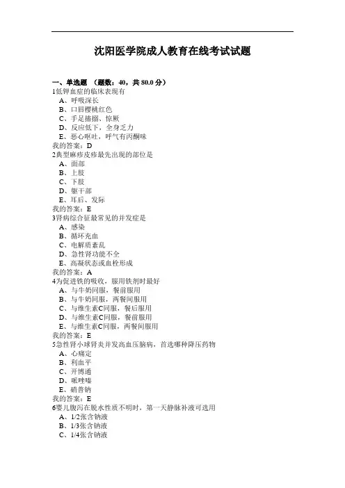 沈阳医学院成人教育在线考试试题
