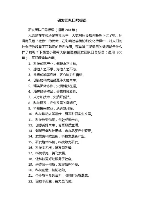 研发团队口号标语（通用200句）