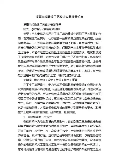 提高电缆敷设工艺改进安装质量论文