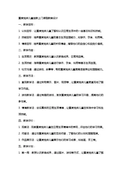 重度残疾儿童送教上门课程教案设计