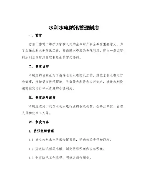 水利水电防汛管理制度