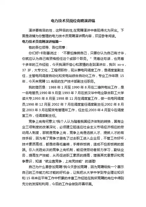 电力技术员岗位竞聘演讲稿