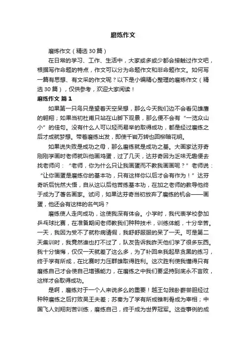 磨炼作文（精选30篇）