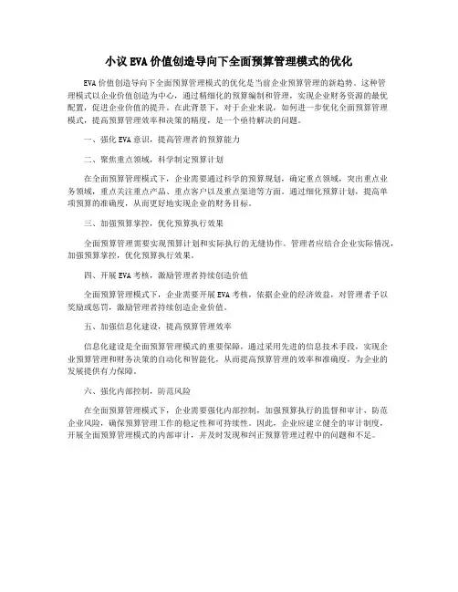 小议EVA价值创造导向下全面预算管理模式的优化