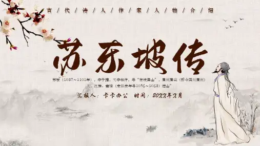 中国风古风古代诗人作家人物介绍苏东坡传PPT模板
