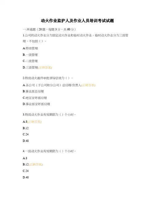 动火作业监护人及作业人员培训考试试题
