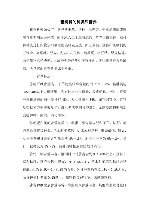 粗饲料的种类和营养